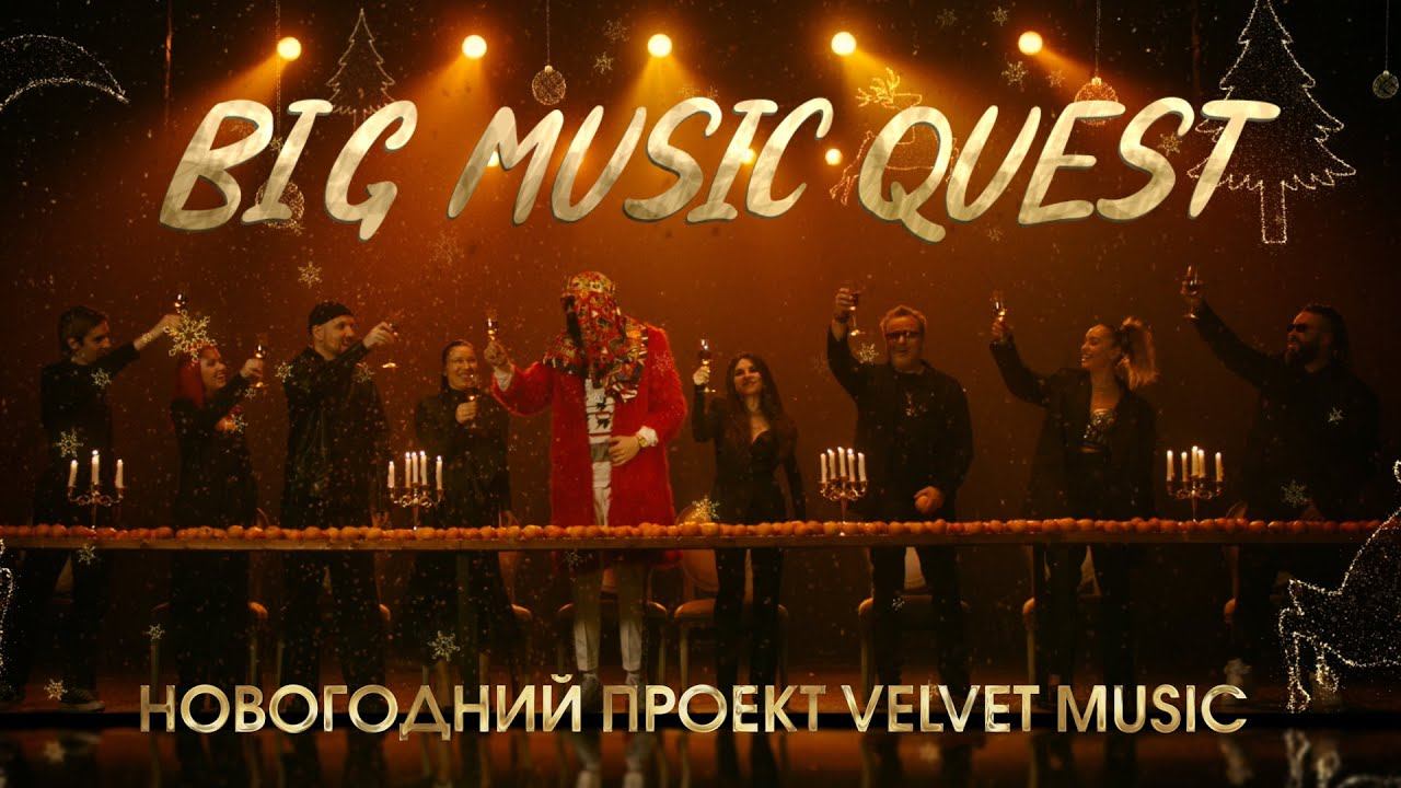 Big music. Velvet Music представляет. Звоныч Velvet Music.