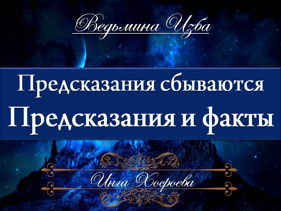 Предсказания 2024 ведьмина изба. Предсказания сбываются. Магия жизни ритуалы обереги заговоры.