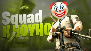 СОБРАЛ КОМАНДУ КЛОУНОВ В CS GO, PUBG ( УДАЧНОГО ПРОСМОТРА )