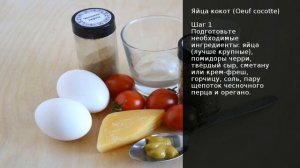 Яйца кокот (Oeuf cocotte) . Рецепт от шеф повара Максима Григорьева