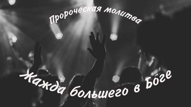 Жажда большего в Боге (Пророческая молитва) смотреть онлайн