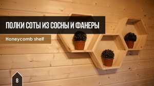 Полки соты своими руками /  Honeycomb shelf
