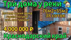 Продан! Три дома у реки  участок 38 соток газ вода 4 000 000 ₽станица Новоминская89245404992