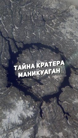 ТАЙНА КРАТЕРА МАНИКУАГАН | THE SPACEWAY