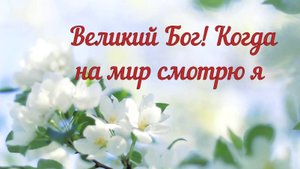 Великий Бог! Когда на мир смотрю я