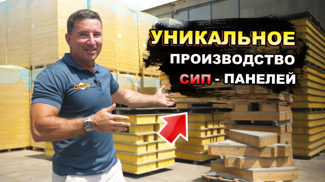 Как делают СИП панели? Из чего состоят СИП панели? Экскурсия по производству ВИРМАК