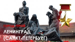 Города герои. Часть пятая: Ленинград