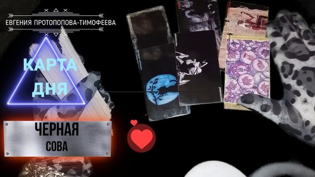 БЕСПЛАТНОЕ ПРЕДСКАЗАНИЕ, КАРТА ДНЯ НА ЧЕРНОЙ СОВЕ. Авторское Евгении. ©