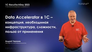 Data Accelerator в 1С — концепция, необходимая инфраструктура, сложности, польза — RTD2023