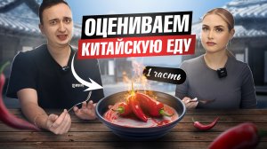 Пробуем Китайскую Еду ???