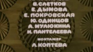 Домовенок Кузя Сказка для Наташи серия 3 Создатели