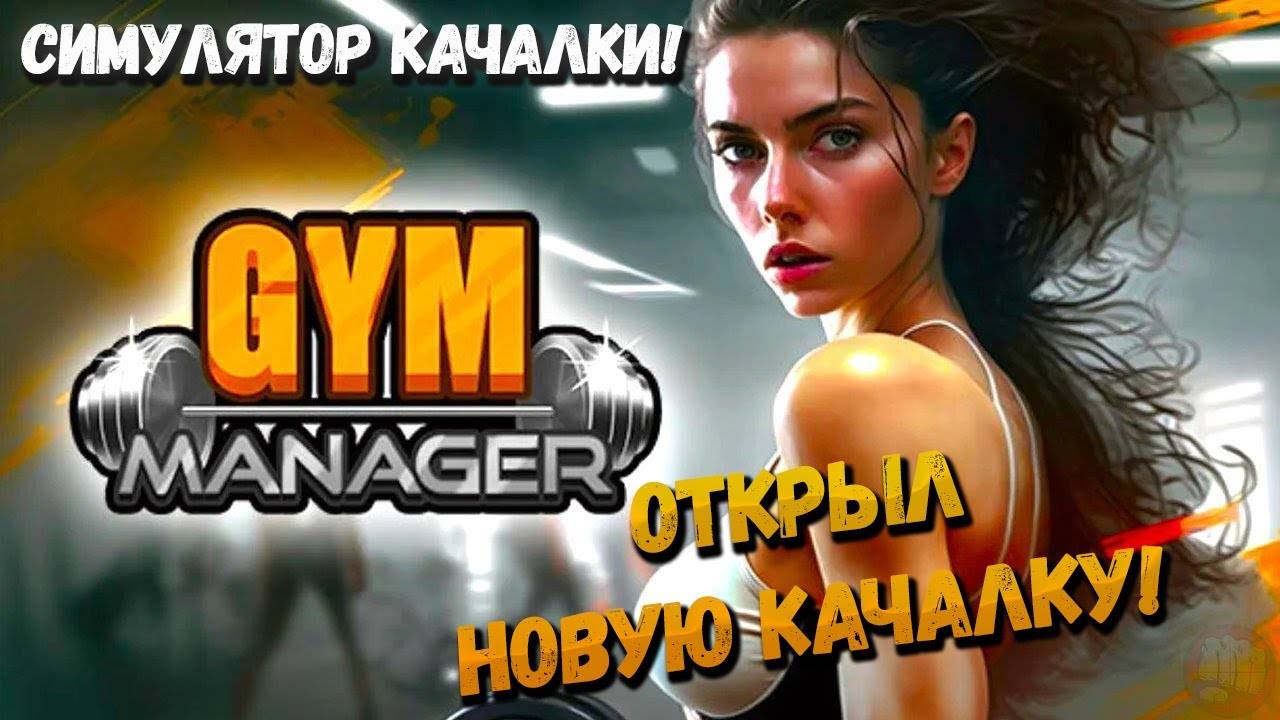 Gym Manager: Prologue первый взгляд.