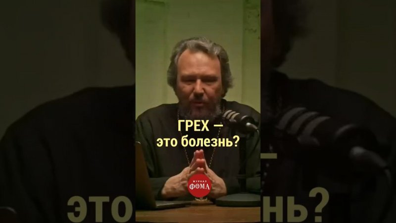 Грех – это болезнь? #великийпост #православие #покаяние #исповедь #грехи #рпц