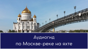 Круиз с аудиогидом по Москве реке