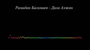 Рамадан Багамаев - Дила Алжан 2023