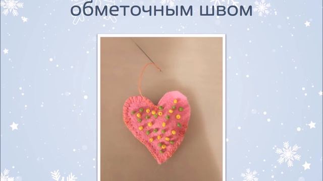 Библиотека № 196 - Мастер-класс «Сердечко из фетра» смотреть онлайн