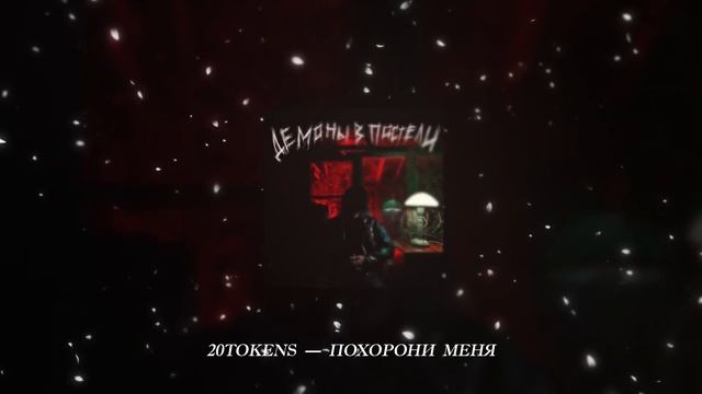 20TOKENS - ПОХОРОНИ МЕНЯ смотреть онлайн