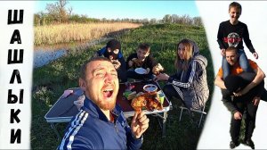 5 кг куриной четверти в костре на речке. Готовим шашлык бригадой на природе по приколу