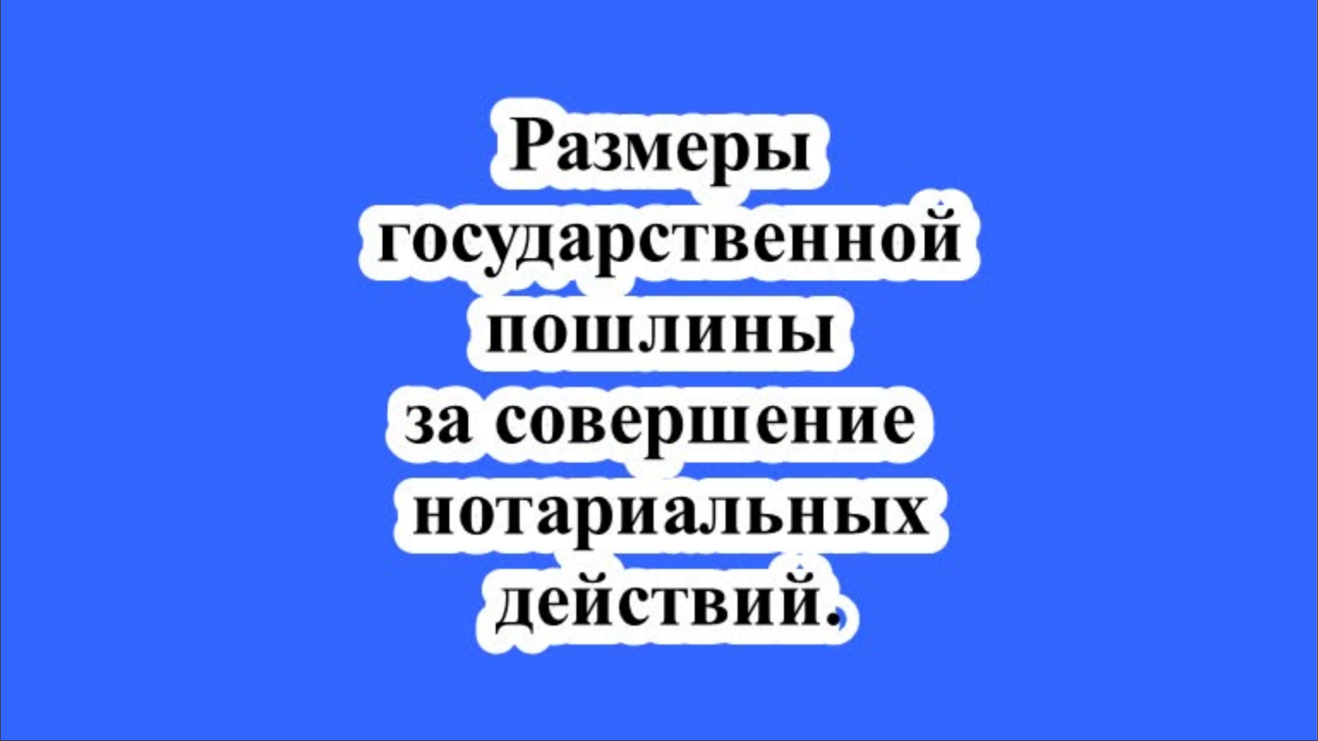 Размеры государственной пошлины за совершение нотариальных действий.