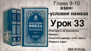 33 Жемчужина фикха. Условия намаза