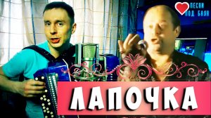 ОЧЕНЬ ВЕСЁЛАЯ Песня - ЛАПОЧКА Под Баян??