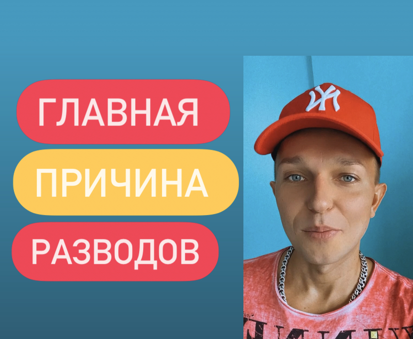 Главная причина разводов? смотреть онлайн
