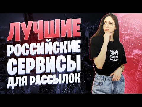 Лучшие российские сервисы e-mail рассылок | Топ 5 сервисов почтовых рассылок