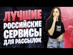 Лучшие российские сервисы e-mail рассылок | Топ 5 сервисов почтовых рассылок