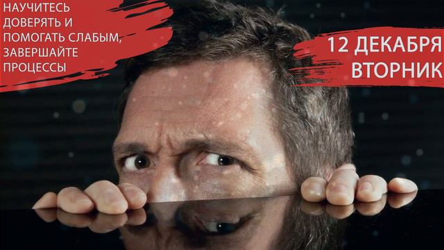 12 декабря 2023. Вторник. Амавасья. Эмоционально ослабленный день. Просите помощь предков.