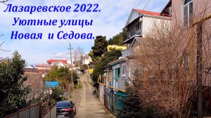 ул.Новая и ул.Седова, уютные улочки в Лазаревском. Март 2022.?ЛАЗАРЕВСКОЕ СЕГОДНЯ?СОЧИ.