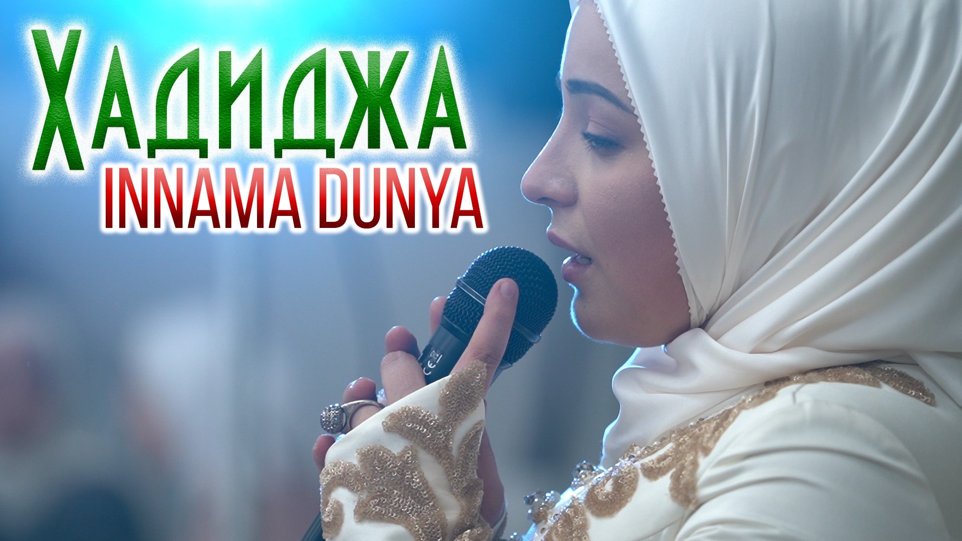 Хадиджа бинт. Ramadan 2023 Хадиджа. Хадиджа певица. Иннама дунья. Вечер нашидов.