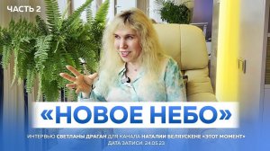 "НОВОЕ НЕБО" ЧАСТЬ 2 - интервью Светланы Драган для канала Наталии Беляускене «ЭТОТ МОМЕНТ»