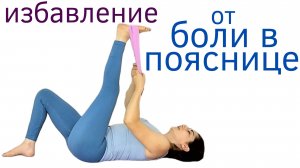 Избавление ОТ БОЛИ В ПОЯСНИЦЕ I 15 мин Йога для начинающих  _ Наталья Орбу