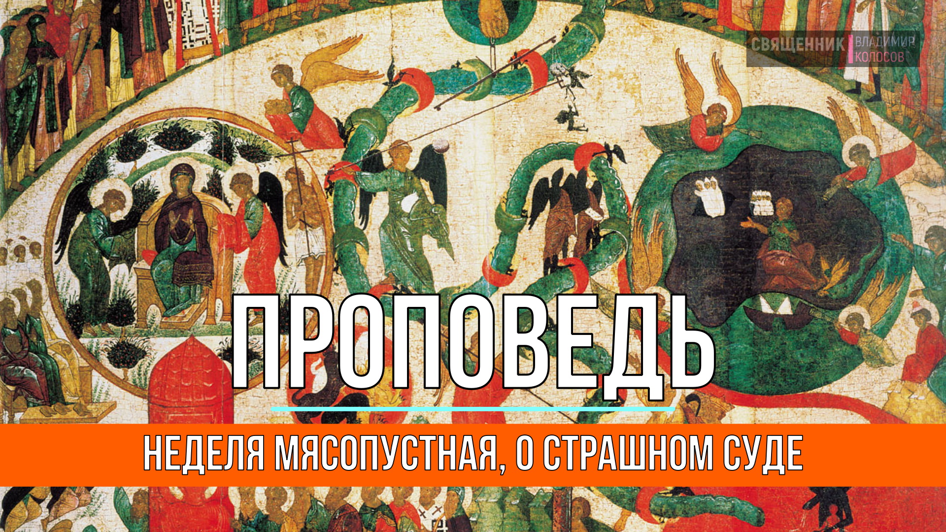ПРОПОВЕДЬ. Неделя мясопустная, о Страшном Суде, прот. Владимир Колосов, 2023.
