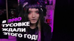 Про ГЛАВНЫЙ эмо-ивент этого года!