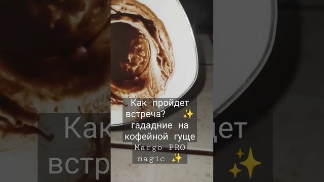 Как пройдет встреча?   ✨ гададние на кофейной гуще Margo PRO magic ✨