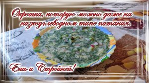 Окрошка, которую можно даже на низкоуглеводном типе питания. Ешь и Стройней!.mp4