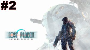 ▶Lost Planet. Задание 1: Мир льда. #2