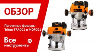 Двухрежимные погружные фрезеры с микролифтом Triton TRA001 и Triton MOF001