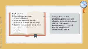 Русский язык 6 класс (Урок№17 - Профессиональные слова.)