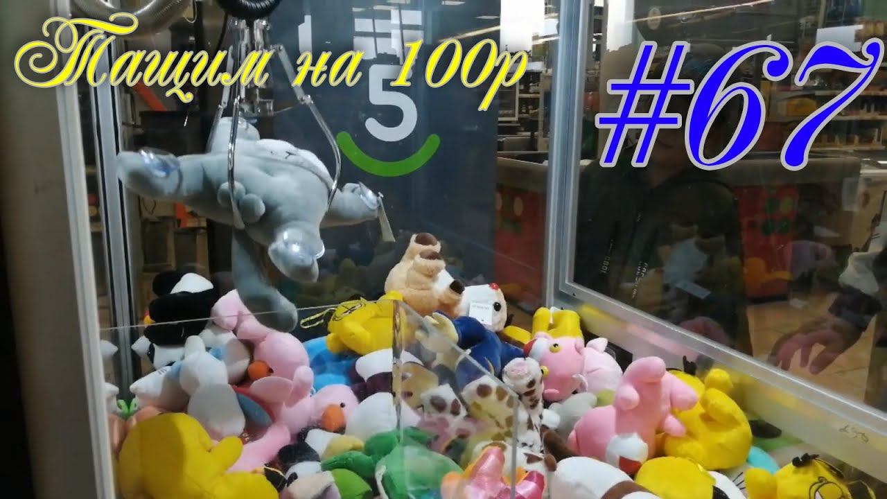 Автомат с игрушками - Тащим на 100р #67