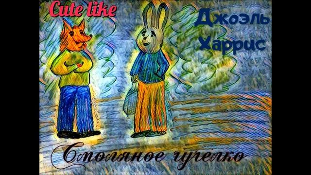 Смоляное чучелко Джоэль Харрис Resin chuchelko Joel Harris смотреть онлайн