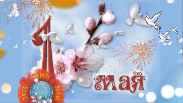 Поздравление с 1 Мая!С праздником Весны и труда, друзья!