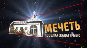 Отчет по строительству и ремонту мечети по поселка Жанатурмыс!