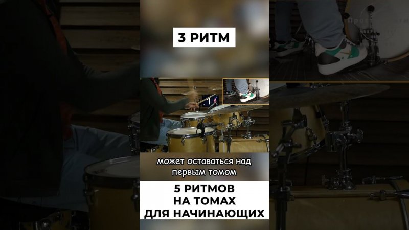 3 -ритм на томах барабанов