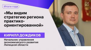 Кирилл Дождиков: «Мы видим стратегию региона практико-ориентированной»