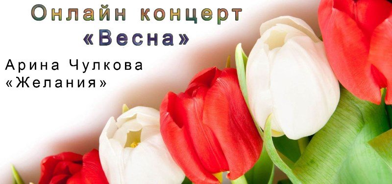 Арина Чулкова - "Три желания" (Концерт "Весна")