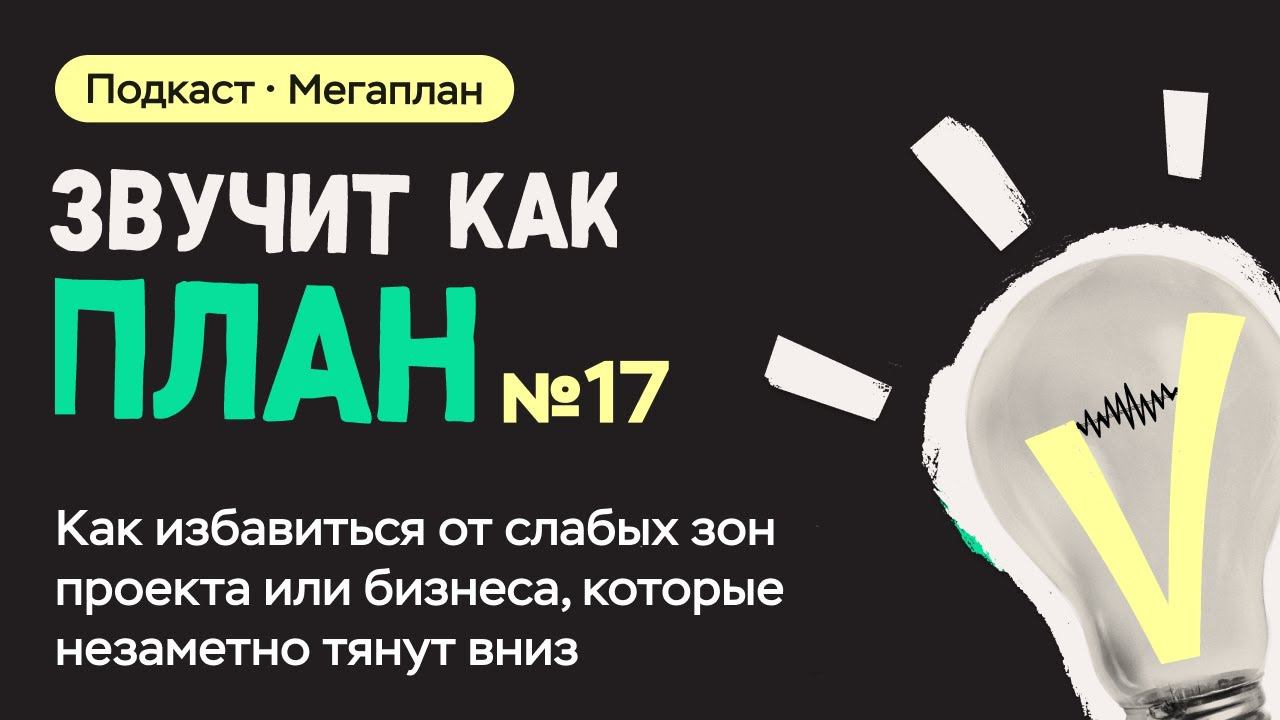 Как избавиться от слабых зон проекта или бизнеса которые незаметно тянут вниз