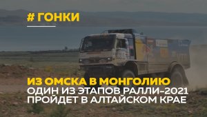 В Алтайском крае готовят трассу для ралли «Шелковый путь-2021»