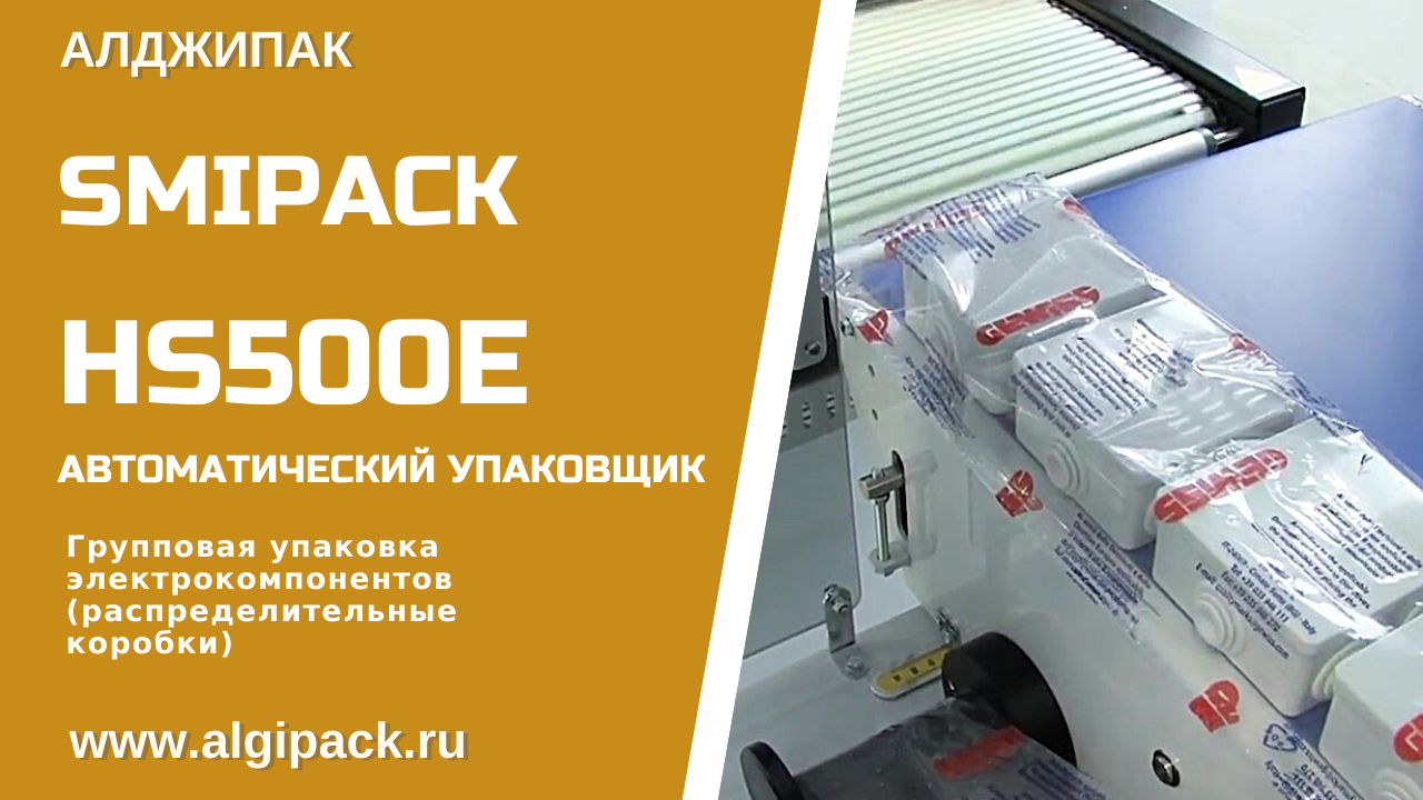 Алджипак автоматическая термоупаковочная машина Smipack HS500E групповая упаковка электрокомпонентов